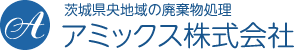 廃棄物収集・運搬のアミックス