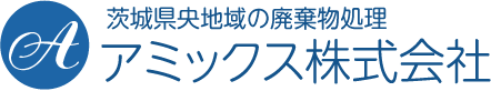 廃棄物収集・運搬のアミックス